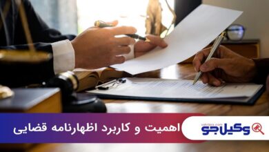 اهمیت و کاربرد اظهارنامه قضایی