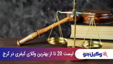 بهترین وکیل کیفری در کرج