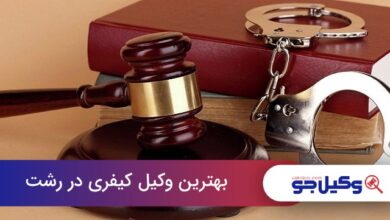 بهترین وکیل کیفری در رشت