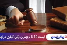 بهترین وکیل کیفری در تهران