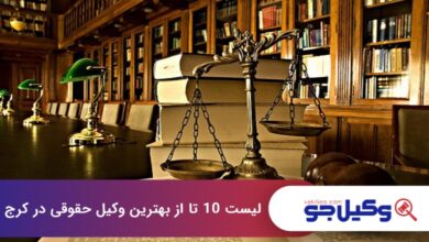 بهترین وکیل حقوقی در کرج