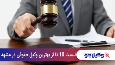 بهترین وکیل حقوقی در مشهد