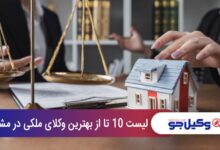 بهترین وکیل ملکی در مشهد