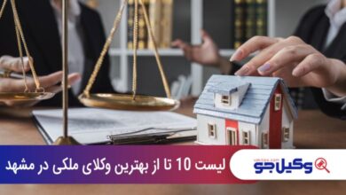 بهترین وکیل ملکی در مشهد