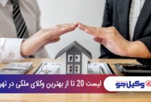 بهترین وکیل ملکی در تهران