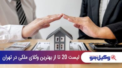 بهترین وکیل ملکی در تهران