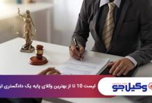 بهترین وکیل پایه یک دادگستری در تهران
