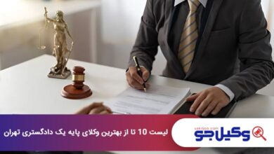 بهترین وکیل پایه یک دادگستری در تهران