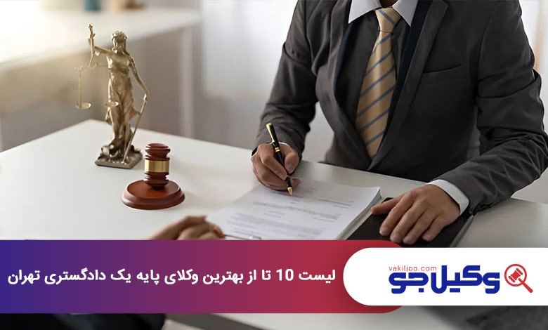 بهترین وکیل پایه یک دادگستری در تهران