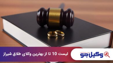 بهترین وکیل طلاق در شیراز