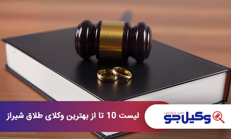 بهترین وکیل طلاق در شیراز