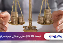 بهترین وکیل مهریه در تهران