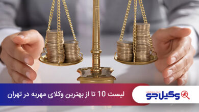 بهترین وکیل مهریه در تهران