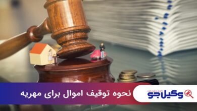 نحوه توقیف اموال برای مهریه