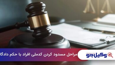 مراحل مسدود کردن کدملی افراد با حکم دادگاه