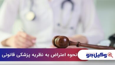 نحوه اعتراض به نظریه پزشکی قانونی