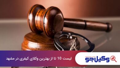 بهترین وکیل کیفری در مشهد