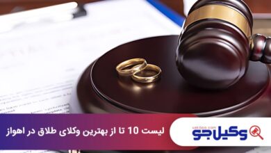 بهترین وکیل طلاق در اهواز