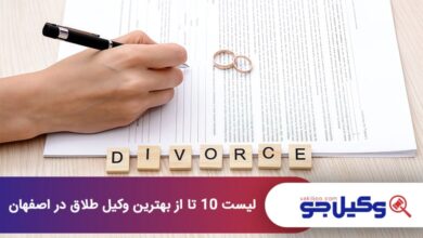 بهترین وکیل طلاق در اصفهان