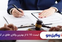 بهترین وکیل طلاق در کرج
