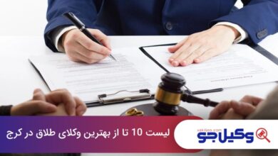 بهترین وکیل طلاق در کرج