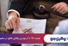 بهترین وکیل طلاق در مشهد