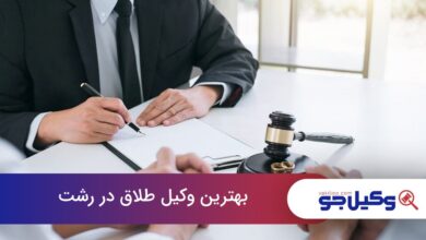 بهترین وکیل طلاق در رشت