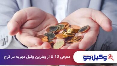 بهترین وکیل مهریه در کرج