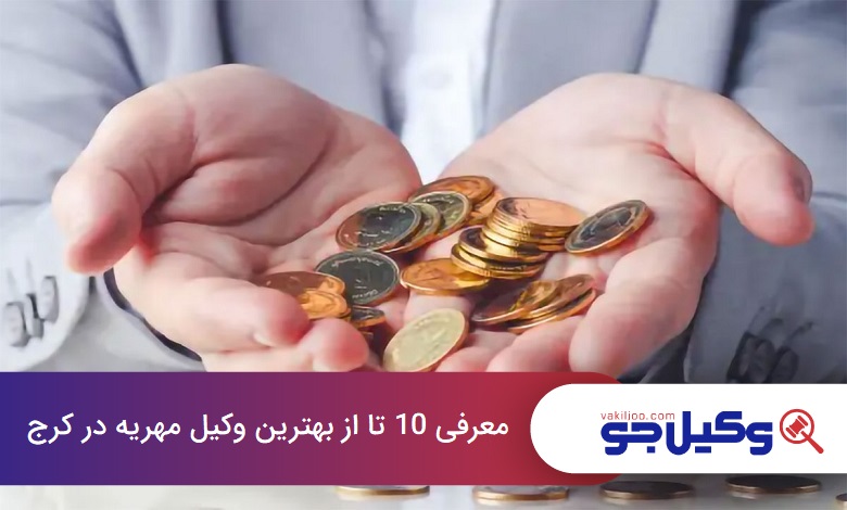 بهترین وکیل مهریه در کرج