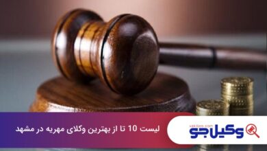بهترین وکیل مهریه در مشهد