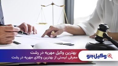بهترین وکیل مهریه در رشت