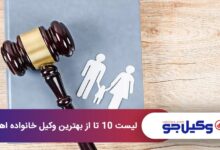 بهترین وکیل خانواده در اهواز