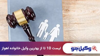 بهترین وکیل خانواده در اهواز