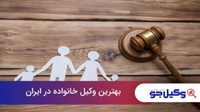 the-best-family-lawyer-in-iran