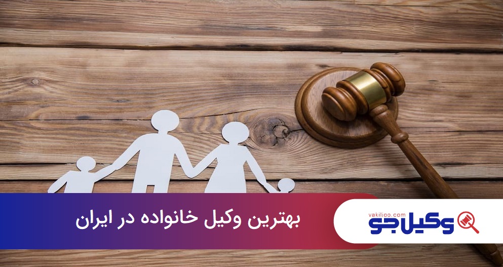 the-best-family-lawyer-in-iran