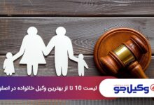 بهترین وکیل خانواده در اصفهان