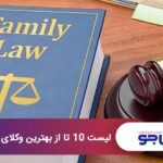 10 تا از بهترین وکیل خانواده در کرج⭐【وکلای برترسال1404】⚖️