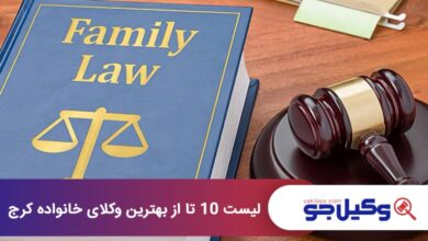 بهترین وکیل خانواده در کرج