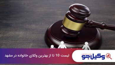 بهترین وکیل خانواده در مشهد