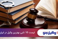 بهترین وکیل در ایران