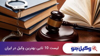 بهترین وکیل در ایران