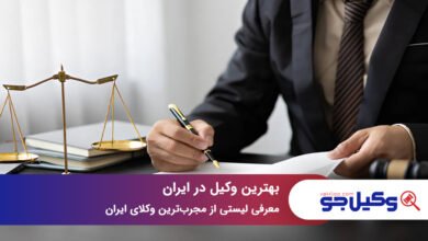 بهترین وکیل در ایران
