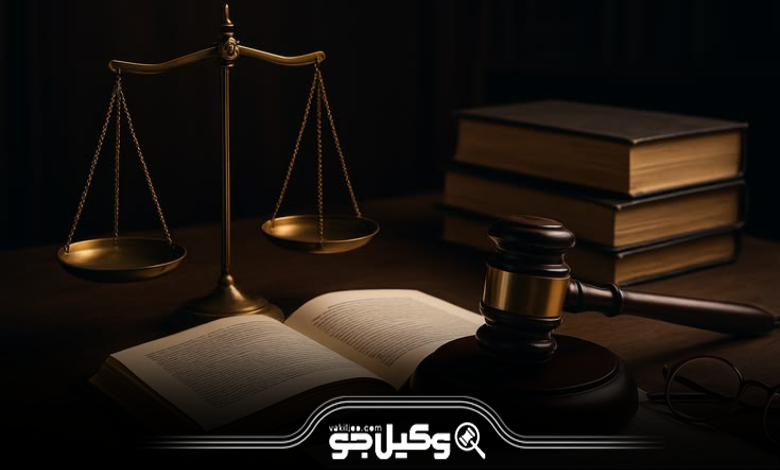 ۵ اشتباه رایج که هنگام انتخاب وکیل نباید انجام دهید