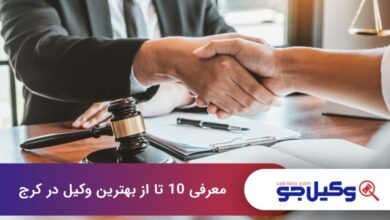 بهترین وکیل در کرج