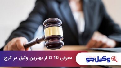 بهترین وکیل در کرج