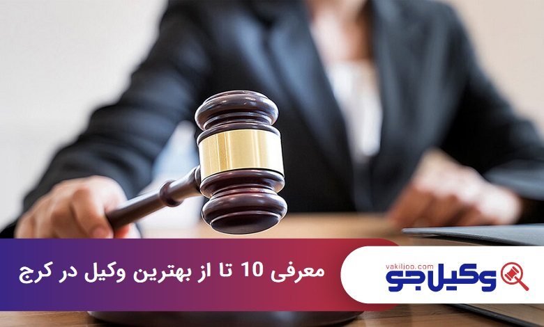 بهترین وکیل در کرج