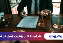 بهترین وکیل در کرج