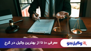 بهترین وکیل در کرج
