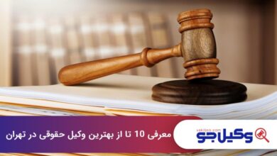 بهترین وکیل حقوقی در تهران