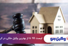بهترین وکیل ملکی در کرج